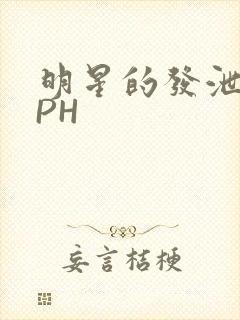 明星的发泄室NPH