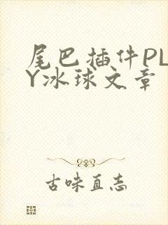 尾巴插件PLAY冰球文章