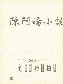 陈阿娇小说