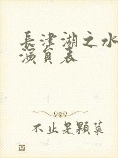 长津湖之水门桥演员表