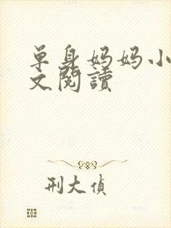 单身妈妈小说全文阅读