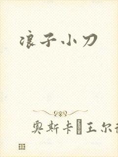 浪子小刀