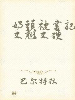 奶头被书记吃得又翘又硬