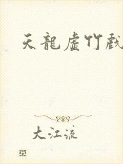 天龙虚竹戏花丛