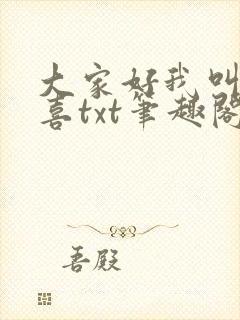 大家好我叫林小喜txt笔趣阁
