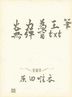 火力为王笔趣阁无弹窗txt