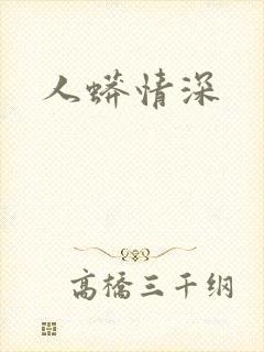 人蟒情深