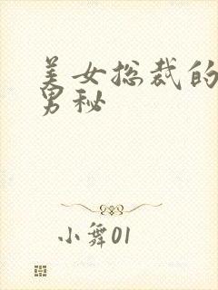 美女总裁的贴身男秘