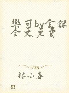乐可by金银花全文免费