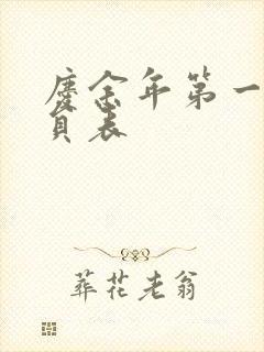 庆余年第一季演员表