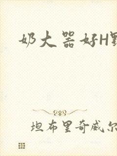 奶大器好H野战
