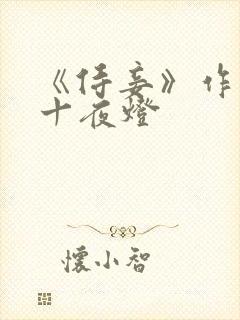 《侍妾》作者:十夜灯