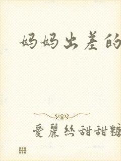 妈妈出差的夏天