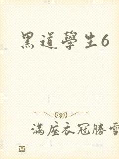 黑道学生6