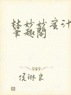 林妙妙蜜汁樱桃笔趣阁