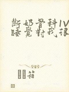 断奶骨科1V1睡觉对我很重要免费