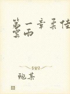 第一章柔佳初尝云雨