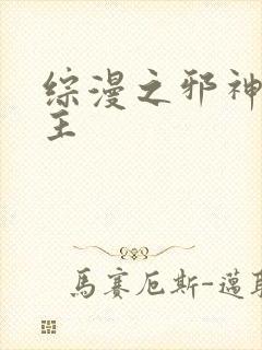 综漫之邪神救世主