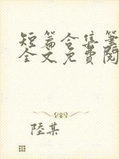 短篇合集笔趣阁全文免费阅读