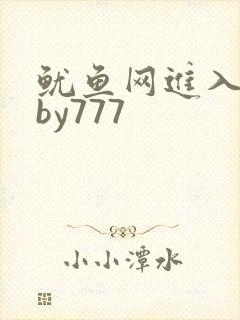 鱿鱼网进入官网by777