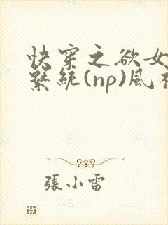 快穿之欲女养成系统(np)风祈著