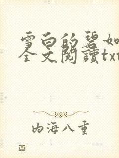 雪白的碧如老师全文阅读txt