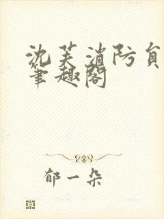 沈芙消防员攻略笔趣阁