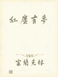 红尘有梦