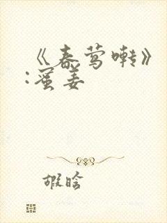 《春莺啭》作者:蜜姜