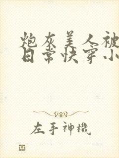 炮灰美人被浇灌日常快穿小说免费阅读