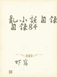乱小说目录阅读目录84