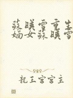 苏映雪重生候府嫡女苏映雪苏雨柔