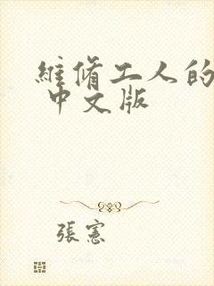 维修工人的绝遇 中文版