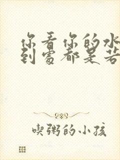 你看你的水喷得到处都是若若