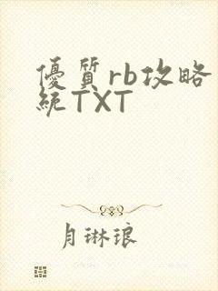优质rb攻略系统TXT