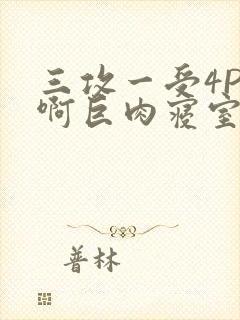 三攻一受4P嗯啊巨肉寝室