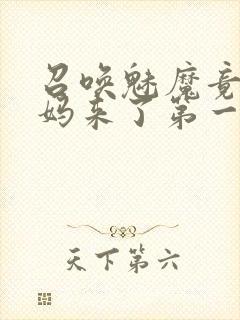 召唤魅魔竟是妈妈来了第一季