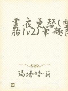 昼夜更替(双胞胎1v2)笔趣阁