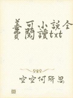 姜可小说全文免费阅读txt