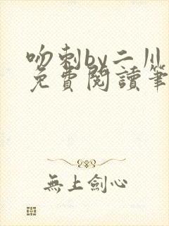 吻刺by二川川免费阅读笔趣阁