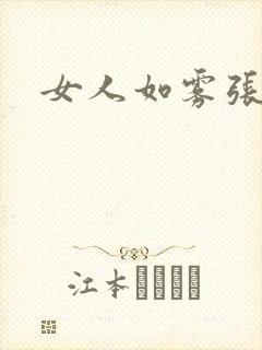 女人如雾张哥