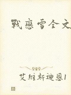 战恋雪全文阅读