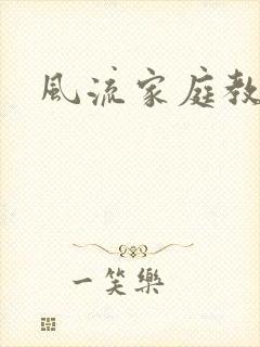 风流家庭教师