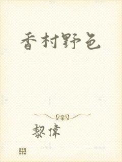 香村野色