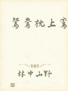 鸳鸯枕上鸾凤颠