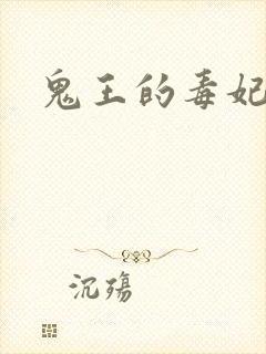 鬼王的毒妃