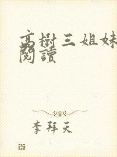 高树三姐妹全文阅读