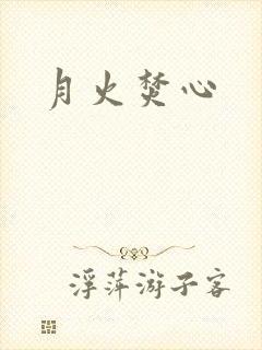 月火焚心