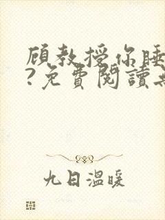 顾教授你睡了吗?免费阅读无弹窗