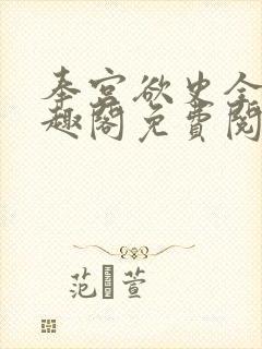 奉宫欲史全文笔趣阁免费阅读